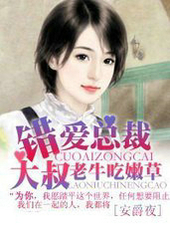 错爱总裁大叔,老牛吃嫩草