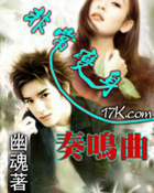 非常变身奏鸣曲