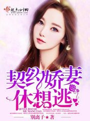 契约娇凄休想逃