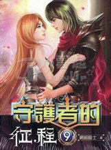 守护者的征程