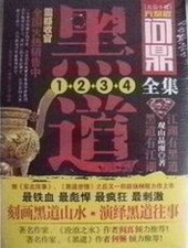 问鼎黑道