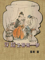 穿越之聊斋一梦