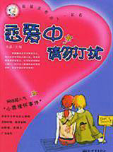 恋爱中请勿打扰