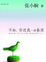 不如你送我一场舂雨