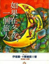 如果在冬夜，一个旅人