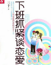 下班抓紧谈恋爱
