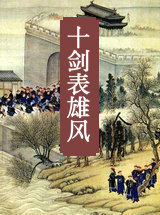 十剑表雄风