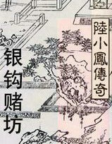 陆小凤系列&middot;银钩赌坊