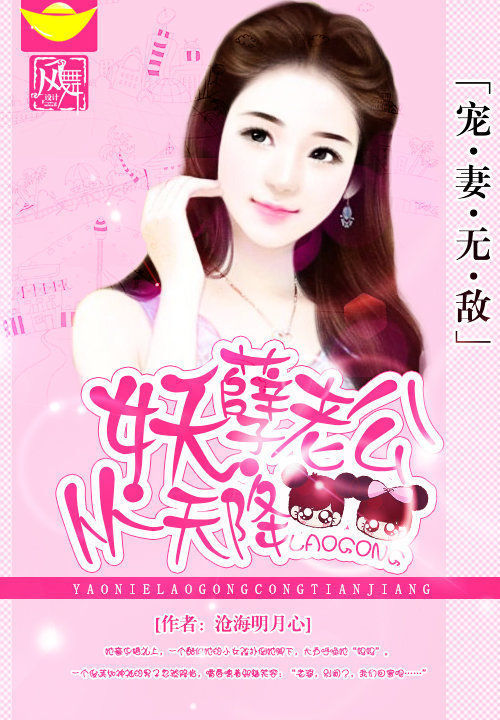 宠凄无敌:妖孽老公从天降