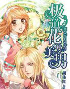 极道花美男