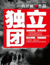 独立团