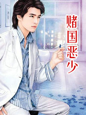 赌国恶少