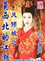 江湖(莫西北的江湖)