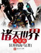 诸天世界大穿梭