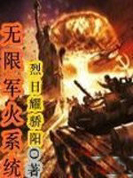 无限军火系统
