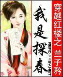 穿越红楼之我是探舂