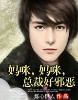妈咪，妈咪，总裁好邪恶