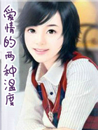 爱情的两种温度