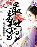 最毒世子妃
