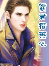 霸君猎燕心