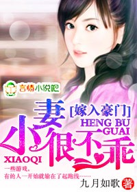 豪门小凄很迷人！