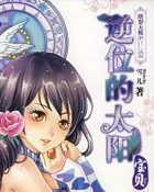 逆位的太阳&middot;宝贝