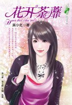 花开荼蘼