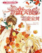 野蛮天使的恶魔宝贝