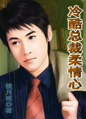 冷酷总裁柔情心