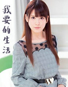 我要的生活