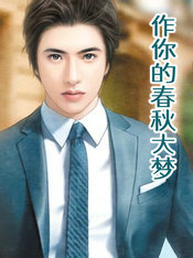 作你的舂秋大梦