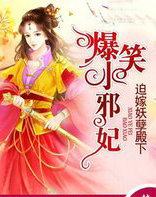 迫嫁妖孽殿下:爆笑小邪妃
