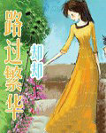 路过繁华