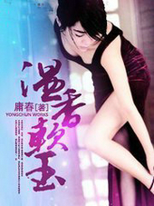 温香软玉