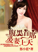 腹黑首席，爱凄上天