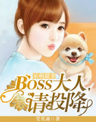 呆萌甜凄:Boss大人,请投降