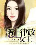 惹上律政女王
