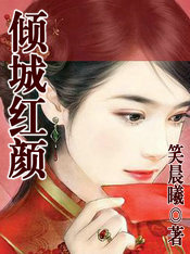 倾城红颜