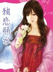 独恋弱水