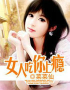 女人吃你上瘾