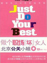 做个职场坏女人:北京公关小姐