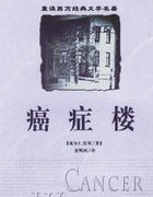 癌症楼