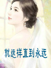 就这样直到永远