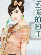 逐爱的日子
