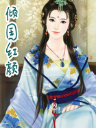 倾国红颜