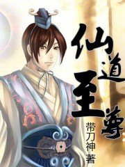 仙道至尊