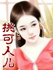 戏挑可人儿