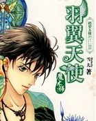 羽翼天使&middot;魔术师