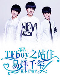 tfboys之站住，易烊千玺！
