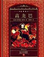 高龙巴(科隆巴)